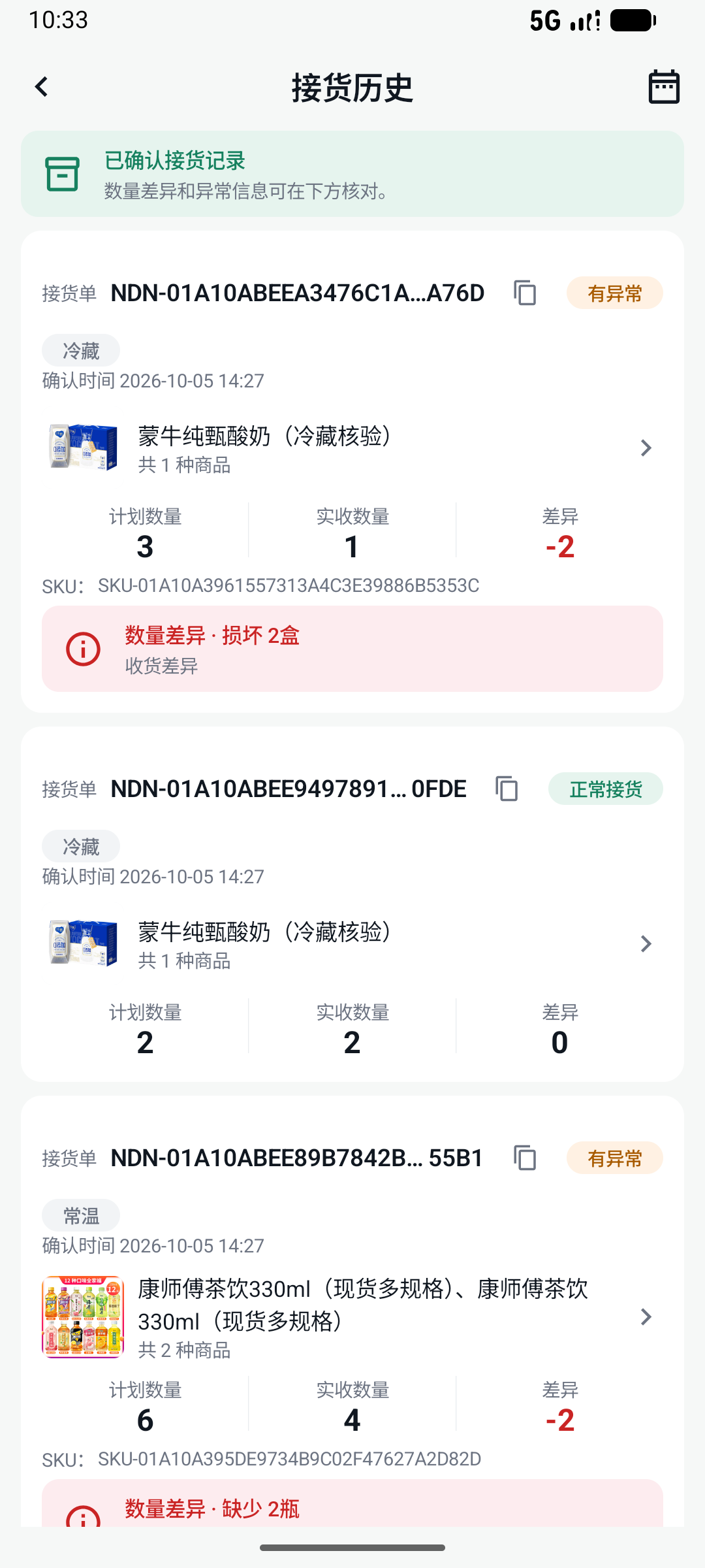 团长端实际接货记录页面