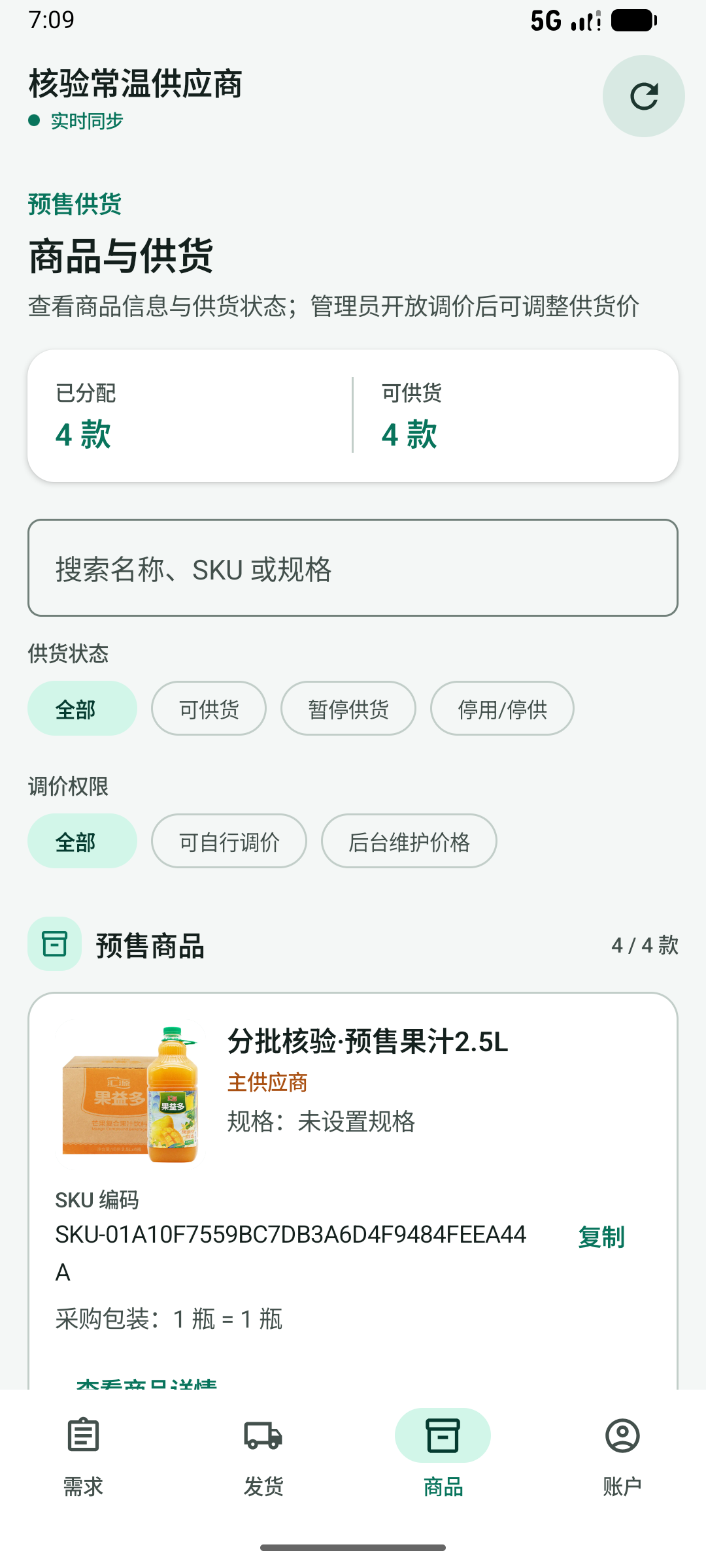 供应商端实际商品供货页面